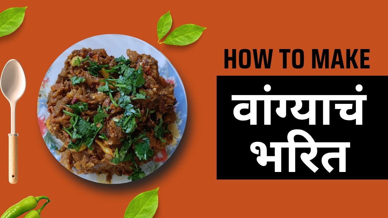 वांग्याचं भरित 🍆🔥स्मोकी टेस्ट, गावाकडचा फील!