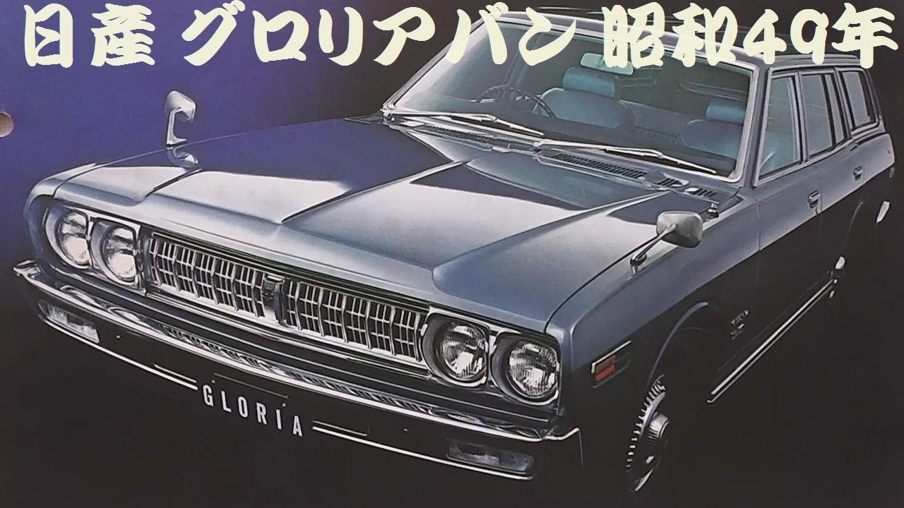 旧車カタログ 日産 グロリアバン 昭和49年