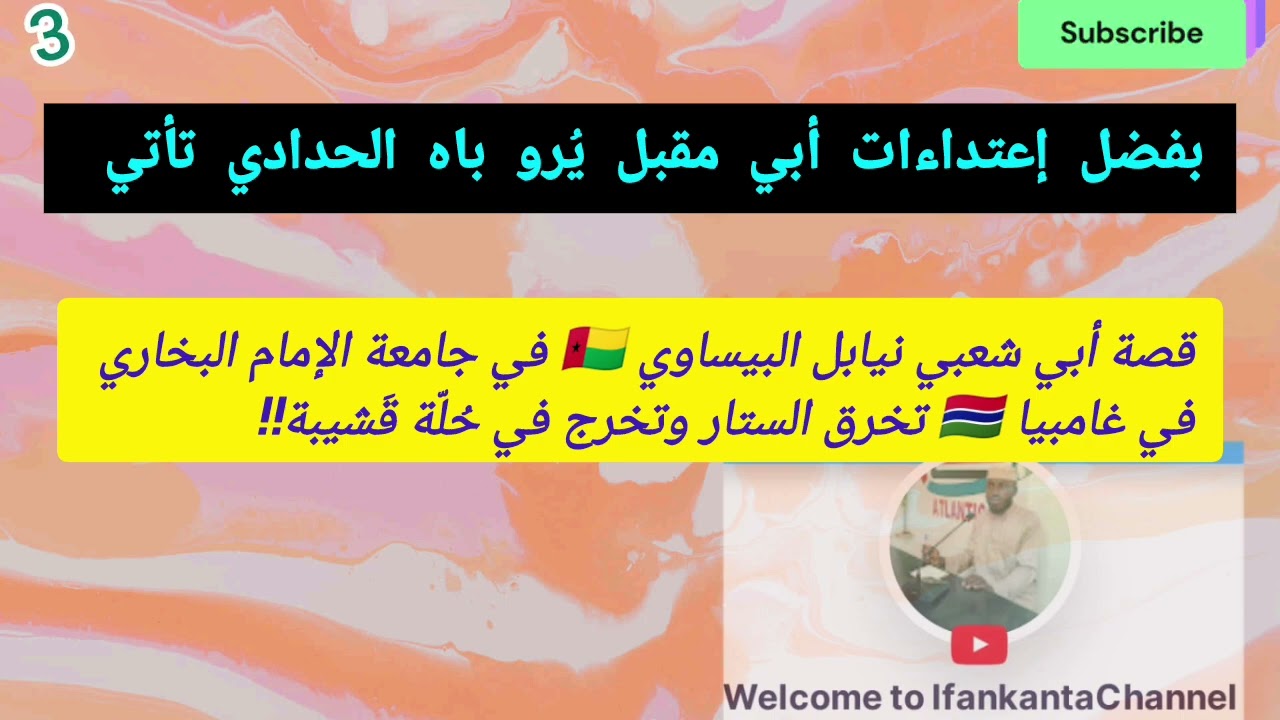 المواقف القاسية التي اعترضت لأبي شعبي نيابل في جامعة الإمام البخاري ب غامبيا بسبب أبي مقبل يُرو باه 