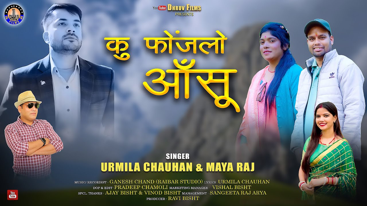 ku Fhonjalo aansu || New Garhwali Song 2025 || Urmila Chauhan & Maya Raj || Dhruv Films