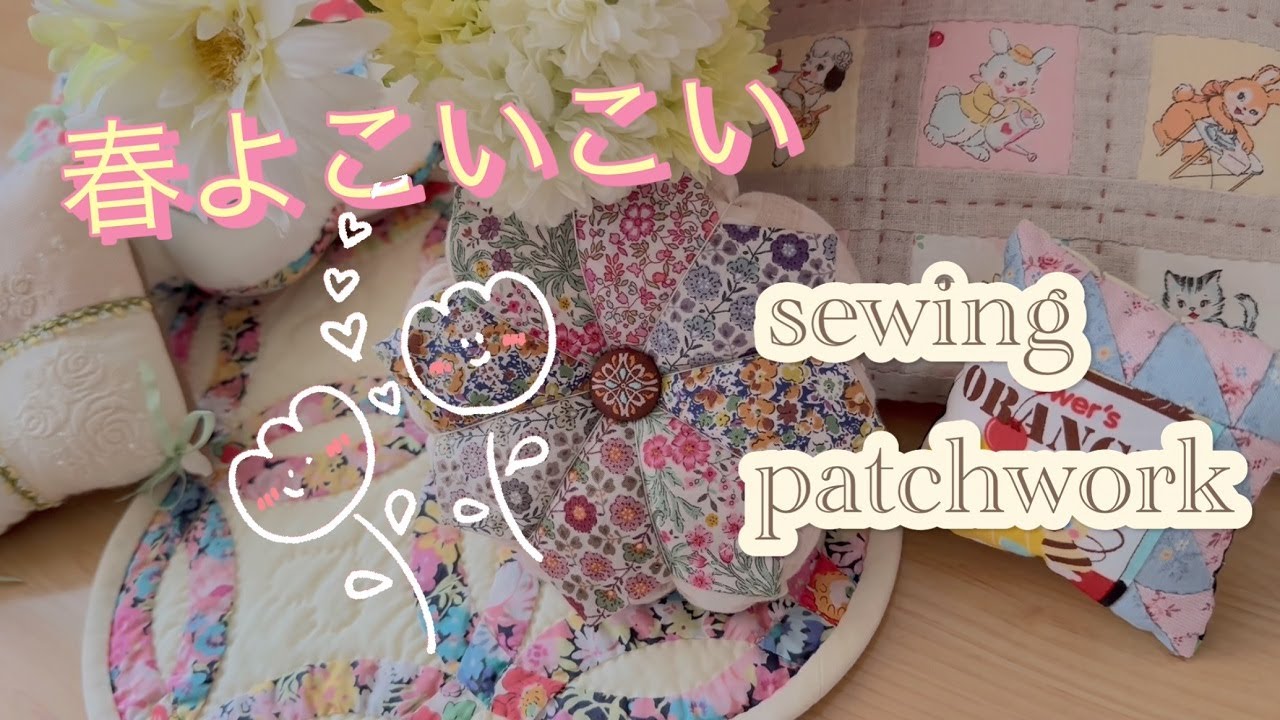 春のハギレ活用　アートなpatchwork 手作りは楽しい