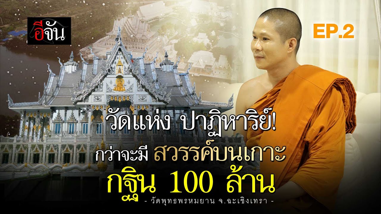วัดแห่ง ปาฏิหาริย์! กว่าจะมี สวรรค์บนเกาะ กฐิน 100 ล้าน วัดพุทธพรหมยาน EP.2 | อีจัน EJAN