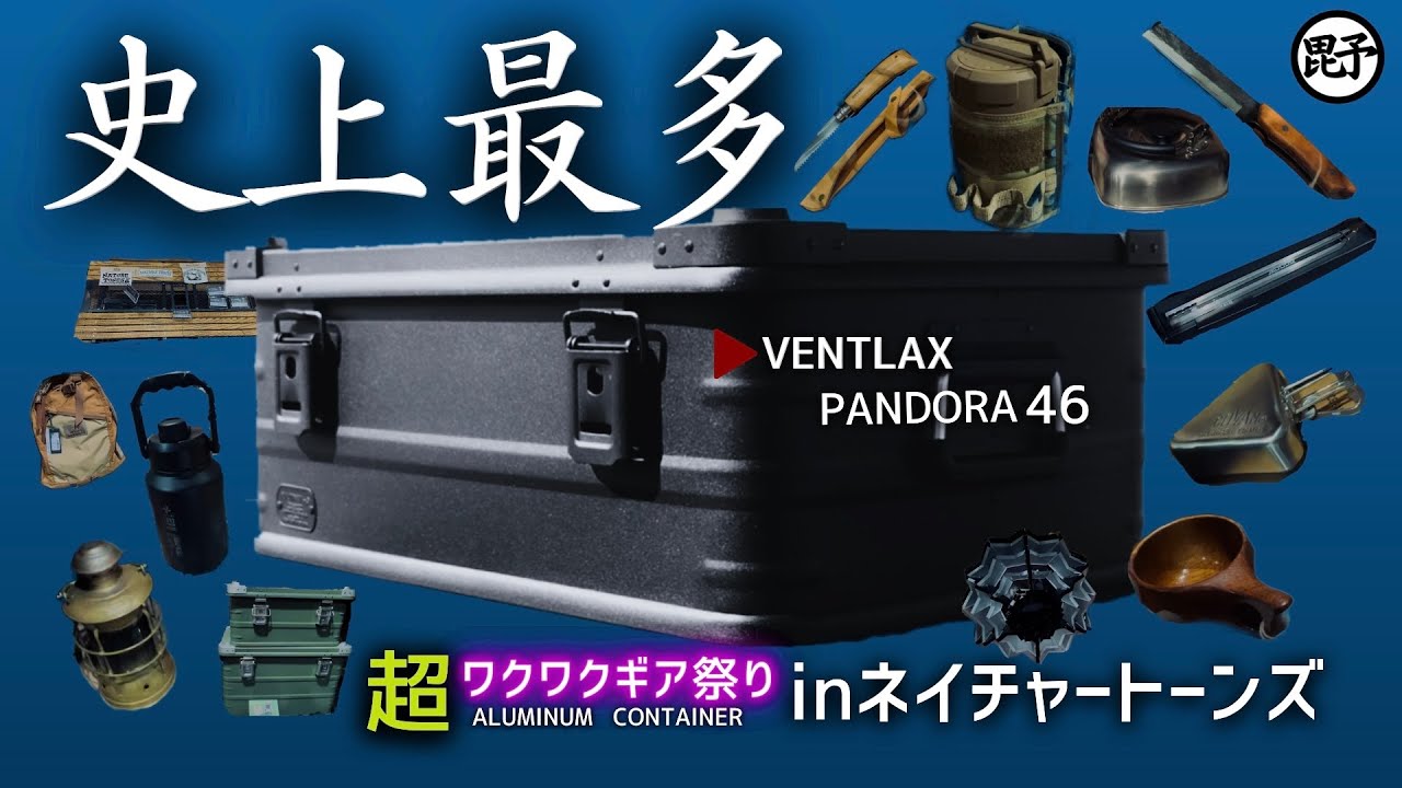 Алюминиевый контейнер VENTLAX PANDORA / Nature Tones Camping Gear Explosion! Алюминиевый контейне...