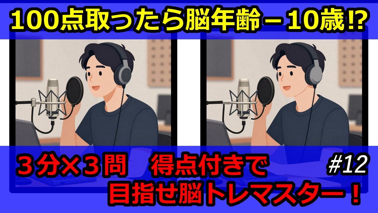脳トレ・頭の体操　まちがいさがし＃１２　【ゆっくり探せる３分✖３問（初級・中級・上級）　点数付き】