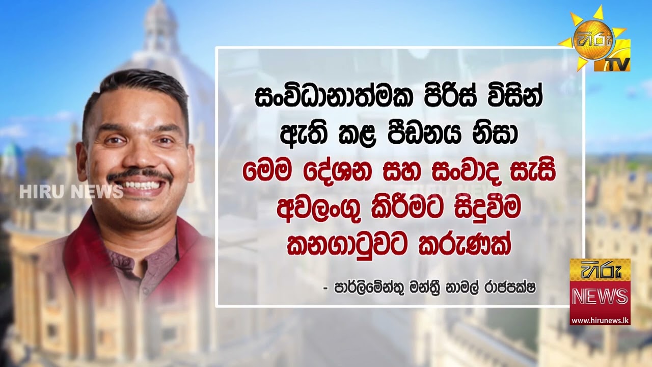 නාමල්ගේ ඔක්ස්ෆර්ඩ් දේශනයත් අවලංගුයි - සිද්ධිය ගැන නාමල්ගෙන් නිවේදනයක් - Hiru News