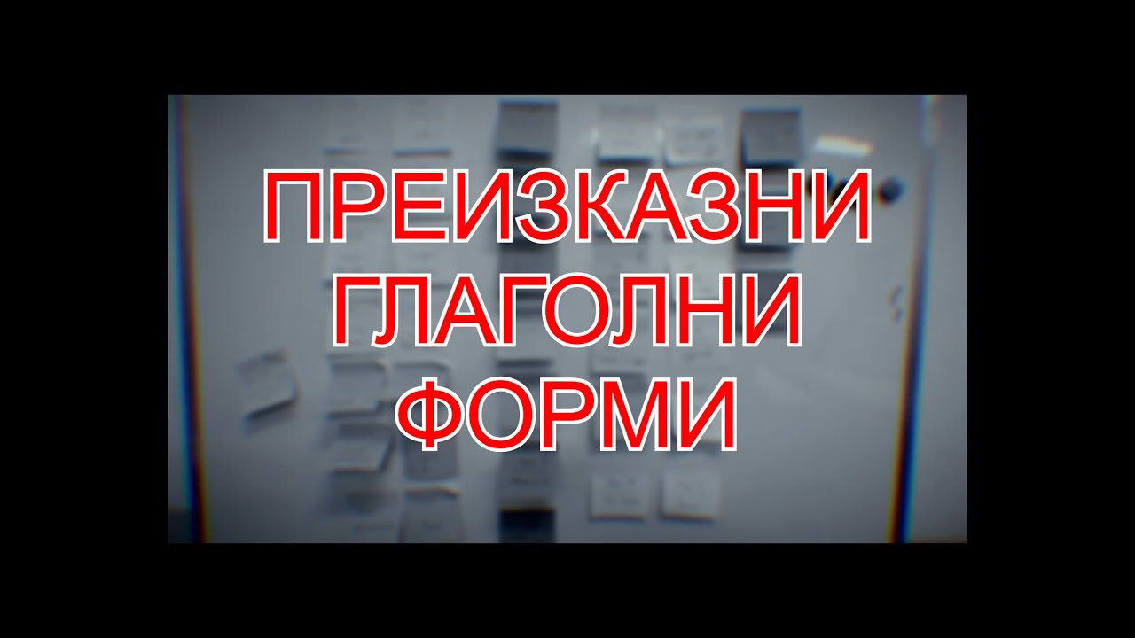 Преизказни глаголни форми - как се образуват и за какво ги използваме