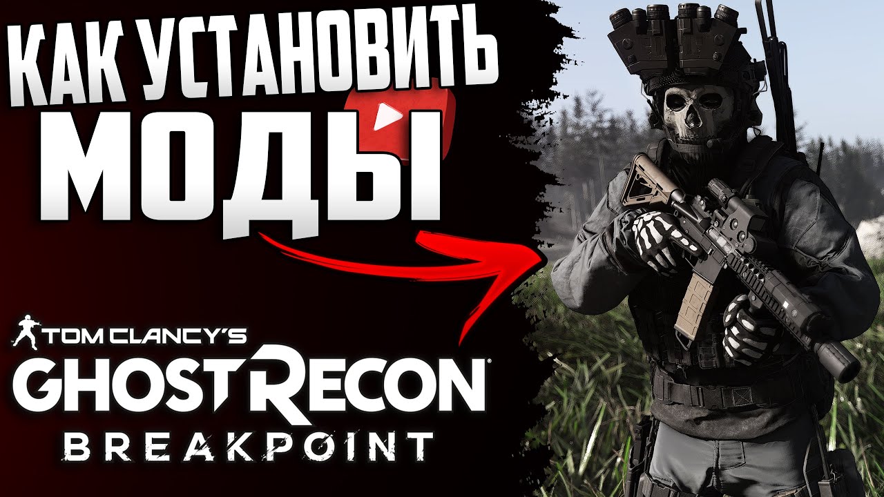 Ghost Recon Breackpoint Как установить моды ? «NEXUS MODS»