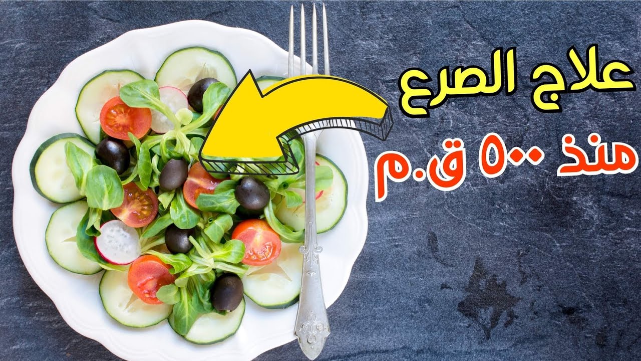 أفضل غذاء لعلاج الصرع والشحنات الزائدة في الدماغ