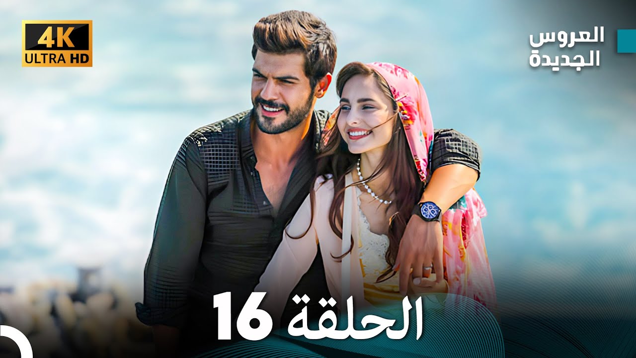 (Arabic Dubbed) Long Version - مسلسل العروس الجديدة الحلقة 16
