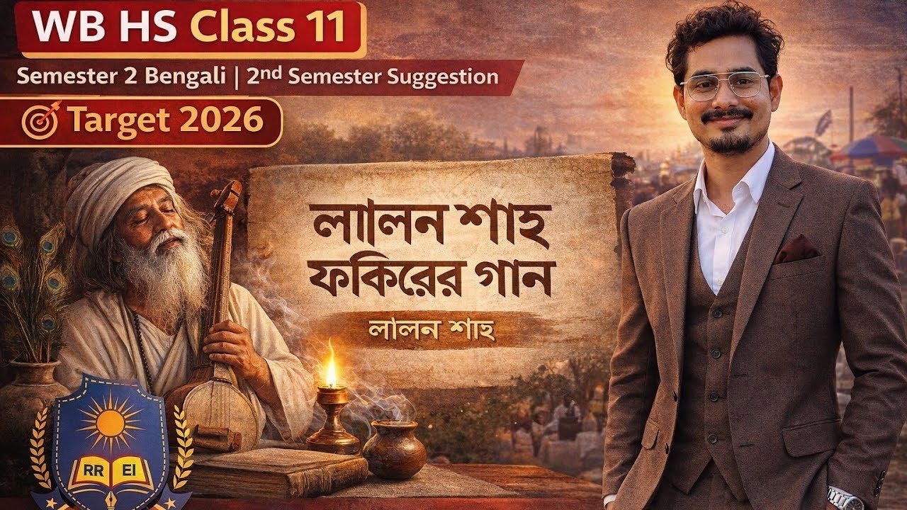 লালন শাহ ফকিরের গান |Class 11 Bengali Suggestion 2026🔥100% Common | পরীক্ষায় আসার সম্ভাবনা খুব বেশি