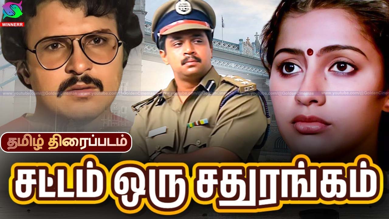 Sattam Oru Sathurangam Action Tamil Movie | சட்டம் ஒரு சதுரங்கம் | Arjun, Suhasini | Winner Audios