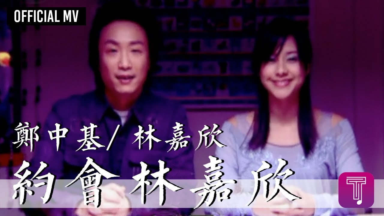 鄭中基 Ronald Cheng/ 林嘉欣 Karena Lam -《約會林嘉欣》Official MV
