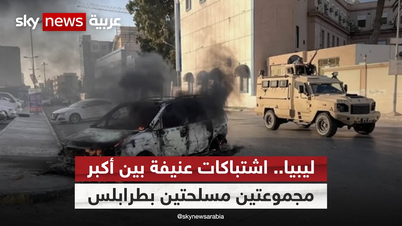 اشتباكات مسلحة بين أكبر فصيلين مسلحين في العاصمة الليبية طرابلس