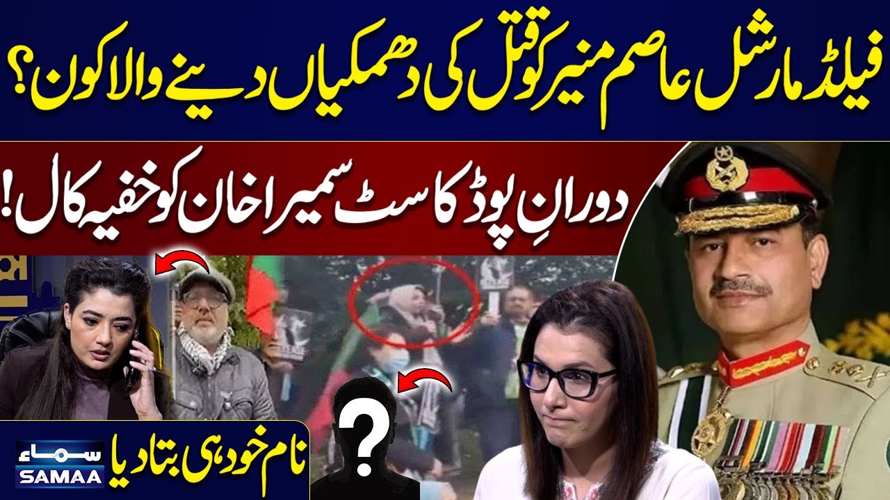 Emergency Call During Podcast | Who Threatened FM Asim Munir? | Sumaira Khan's Shocking Revelations