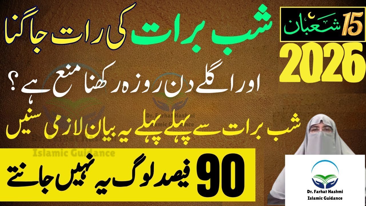 Shab E Barat Ki Rat Jagna Or Agly Din Roza Rakhna Mana Ha?15 Shaban |13 Shaban Dr Farhat Hashmi 2026