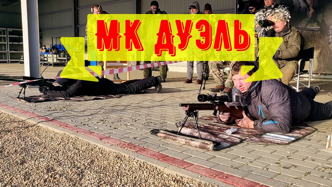 МК Дуэль, 22lr, патриот 2020.12.12 снайпинг, фвср