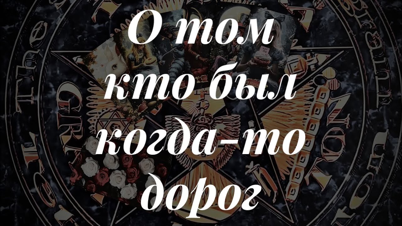 О том кого вымели из жизни. Онлайн расклад 🔮 Таро сегодня 