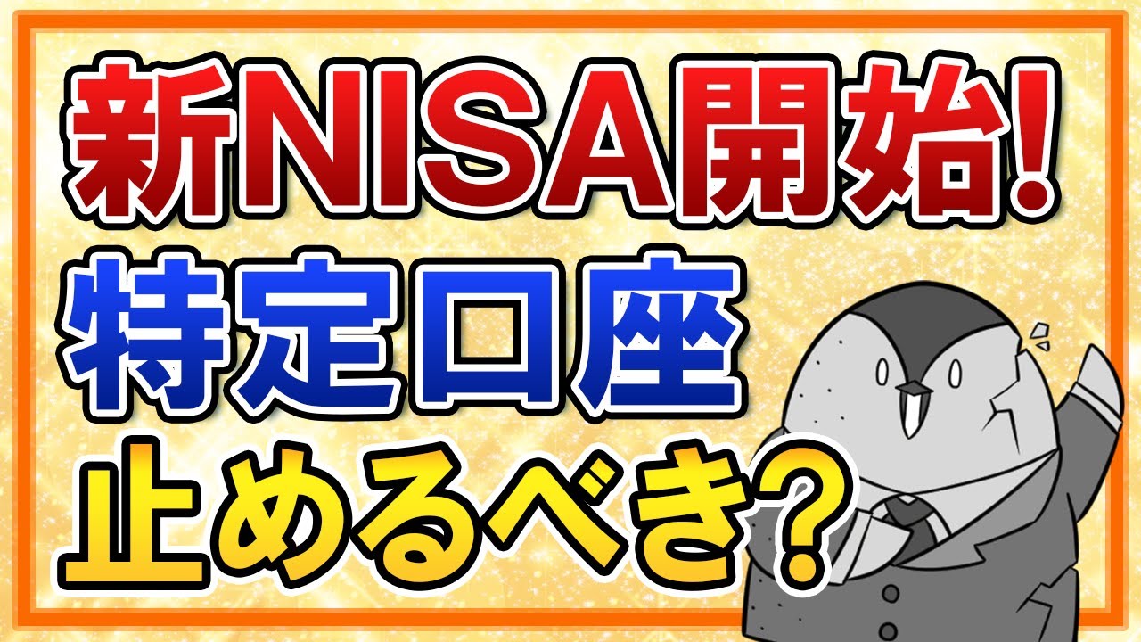 【よくある質問】新NISA開始に備えて、特定口座の投資は止めるべき？すでに特定口座で投資した分は売却すべきかも解説