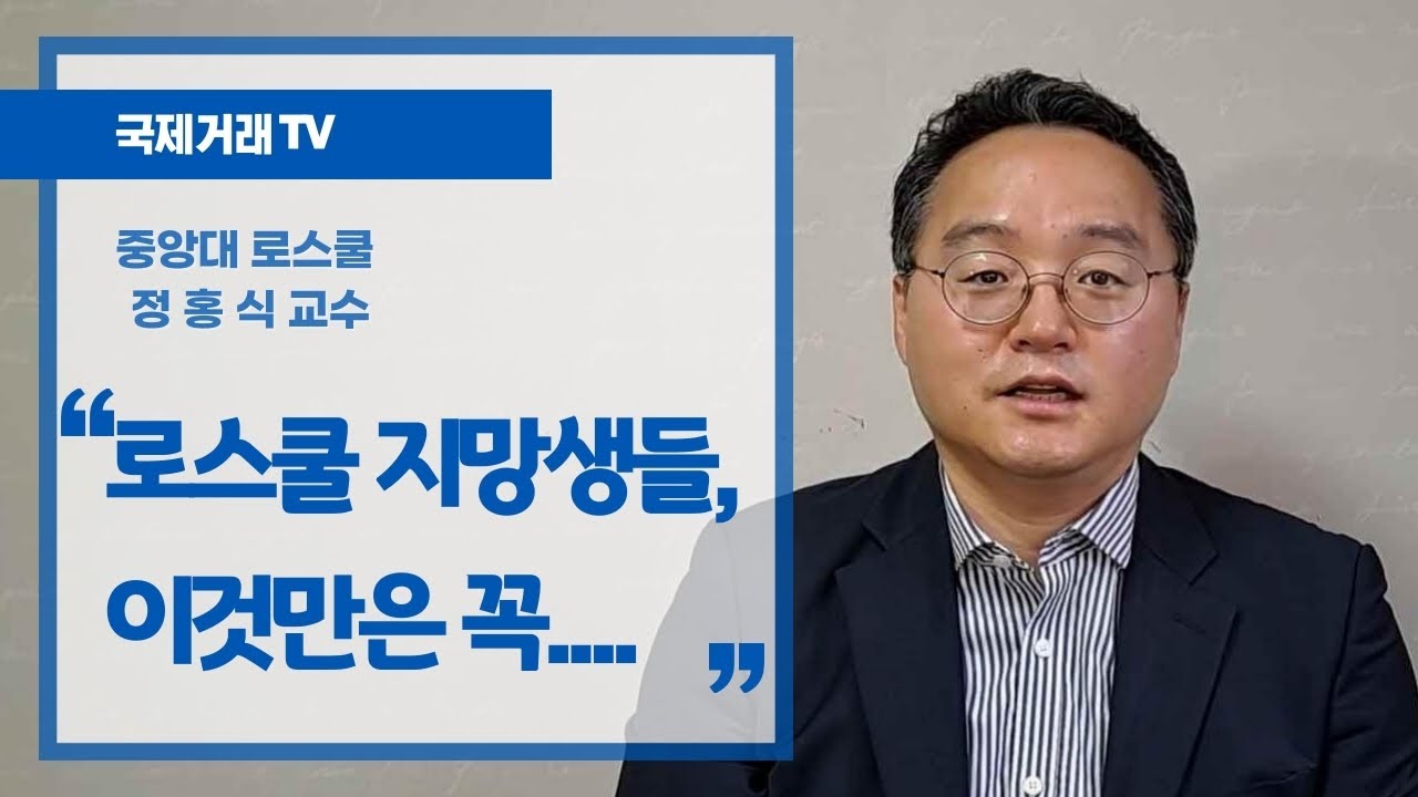 [정교수의 멘토링(2)] 로스쿨 지망생들, 이것만은 꼭. . .
