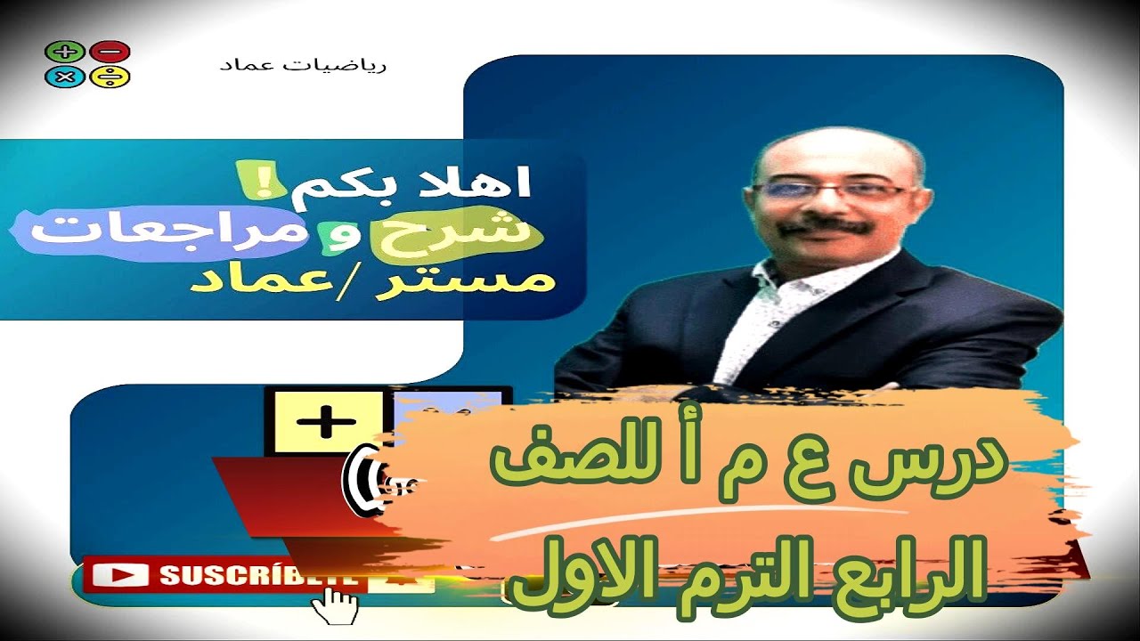 شرح درس ع م أ ( العامل المشترك الاكبر ) بطريقة سهلة وتدريبات علي الدرس للصف الرابع الترم الاول