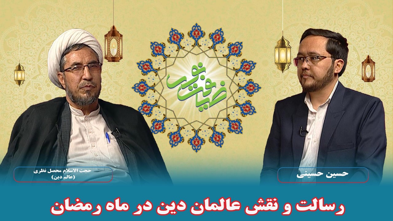 ضیافت نور: رسالت و نقش عالمان دین در ماه رمضان - حجت الاسلام محصل نظری (عالم دین)