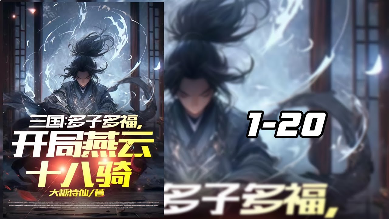 สามก๊ก: บุตรมากมายและพรมากมาย หยานหยุน สิบแปดม้าในตอนเริ่มต้น 1-20  โดเนท💸