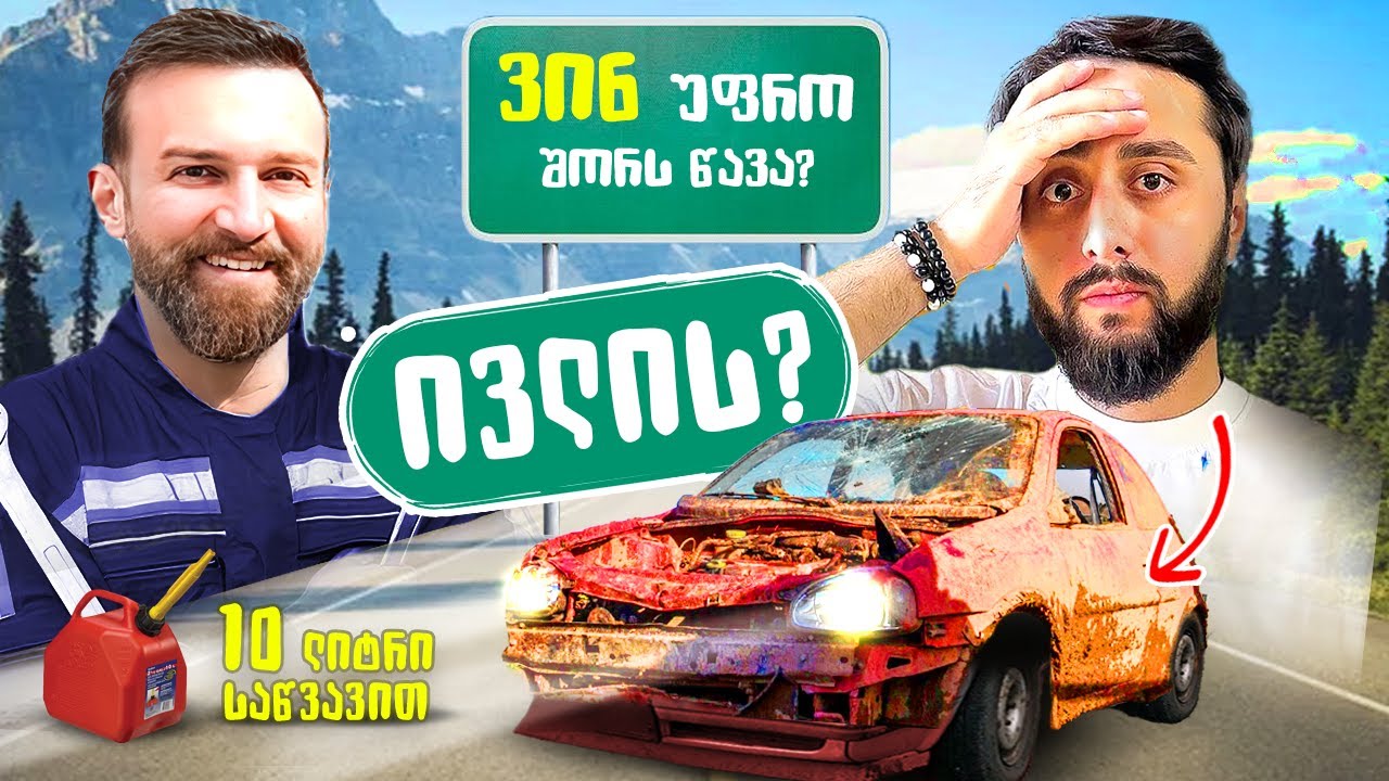 200კმ ტაშტი მანქანებით? მივდივართ თელათგორში @Akebstar