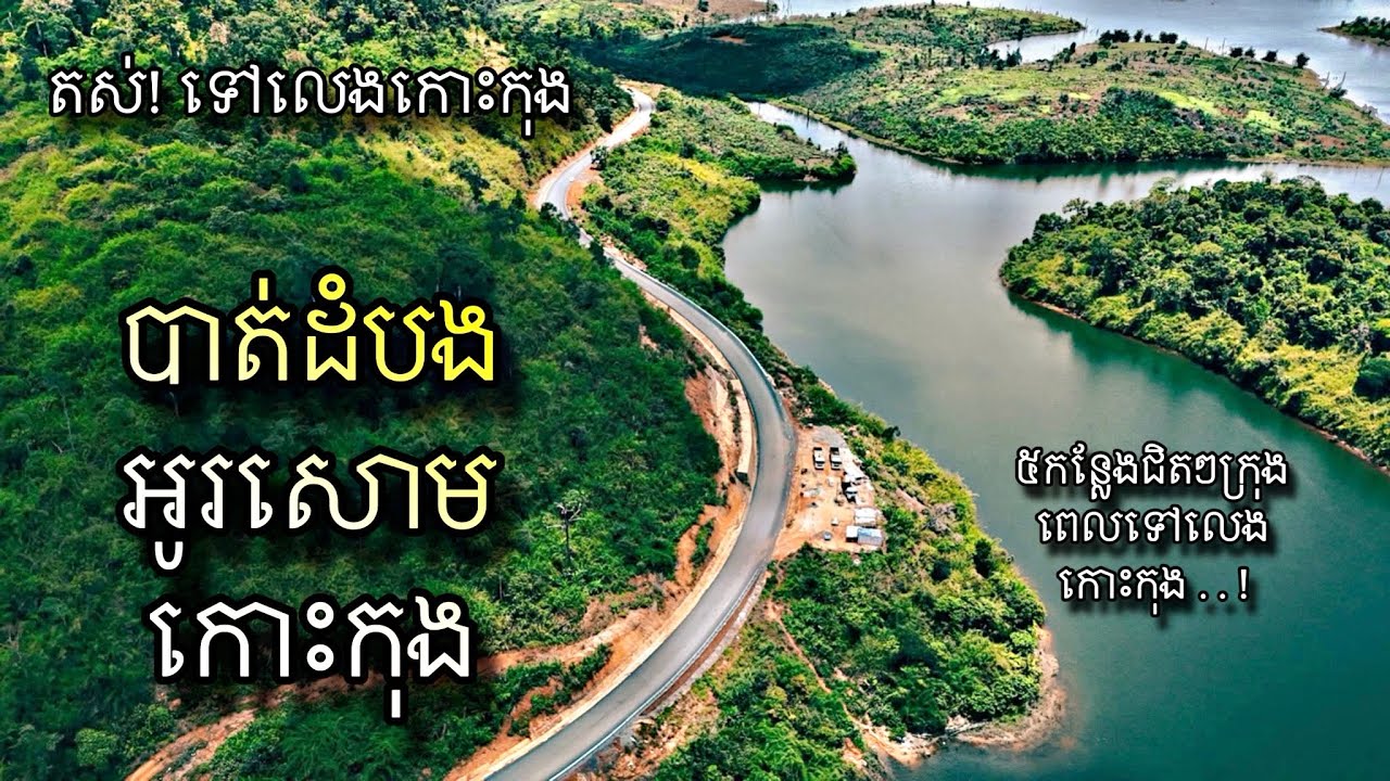 អូរសោមកោះកុង ផ្លូវជាតិលេខដប់ពីបាត់ដំបងវាលវែងកោះកុង ផ្លូវស្រួលជិះ