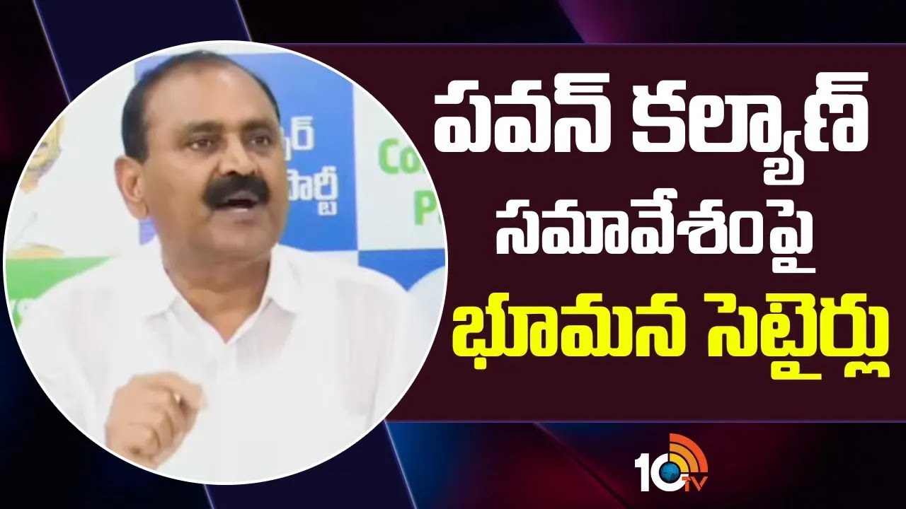 పవన్ కల్యాణ్ సమావేశంపై  భూమన సెటైర్లు | Bhumana Karunakar Reddy Satires On Pawan Kalyan | 10TV