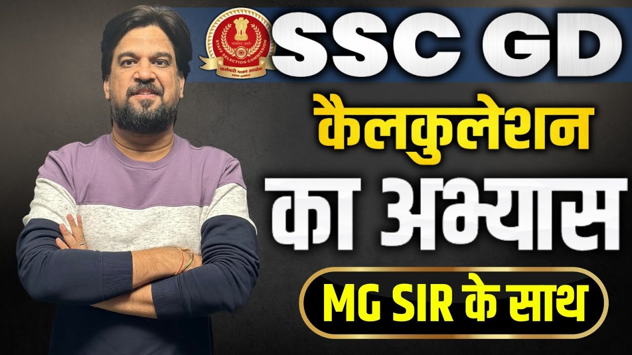 SSC GD | CALCULATION SPECIAL अभ्यास Class - 1 | By Mohit Goyal Sir