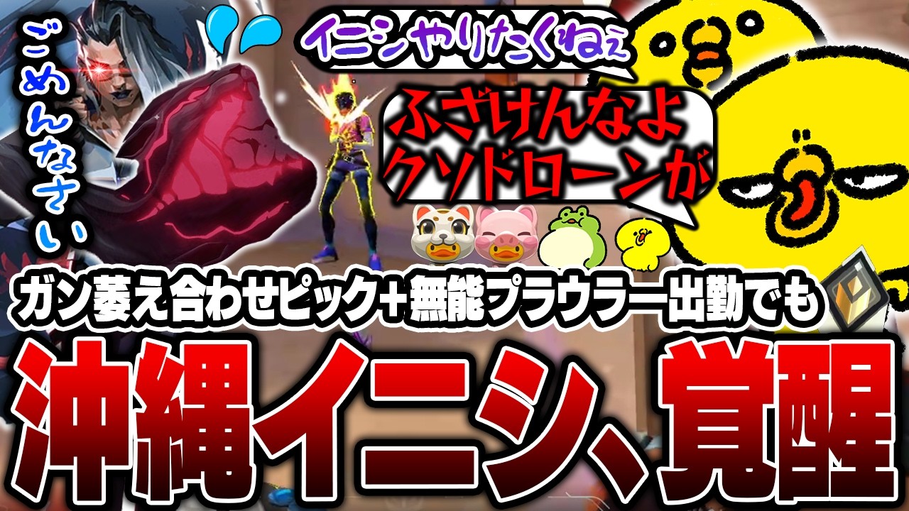 合わせピックイニシでガン萎え、無能プラウラー出勤でブチギレ、この状況でも30キル無双で勝利に導く覚醒沖縄【沖縄に行くために】【VALORANT】