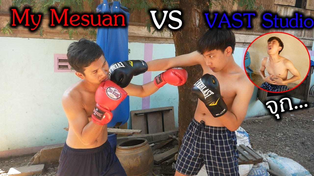 แกล้ง VAST Studio ซ้อมมวยหนัก เกือบไม่รอด!!!