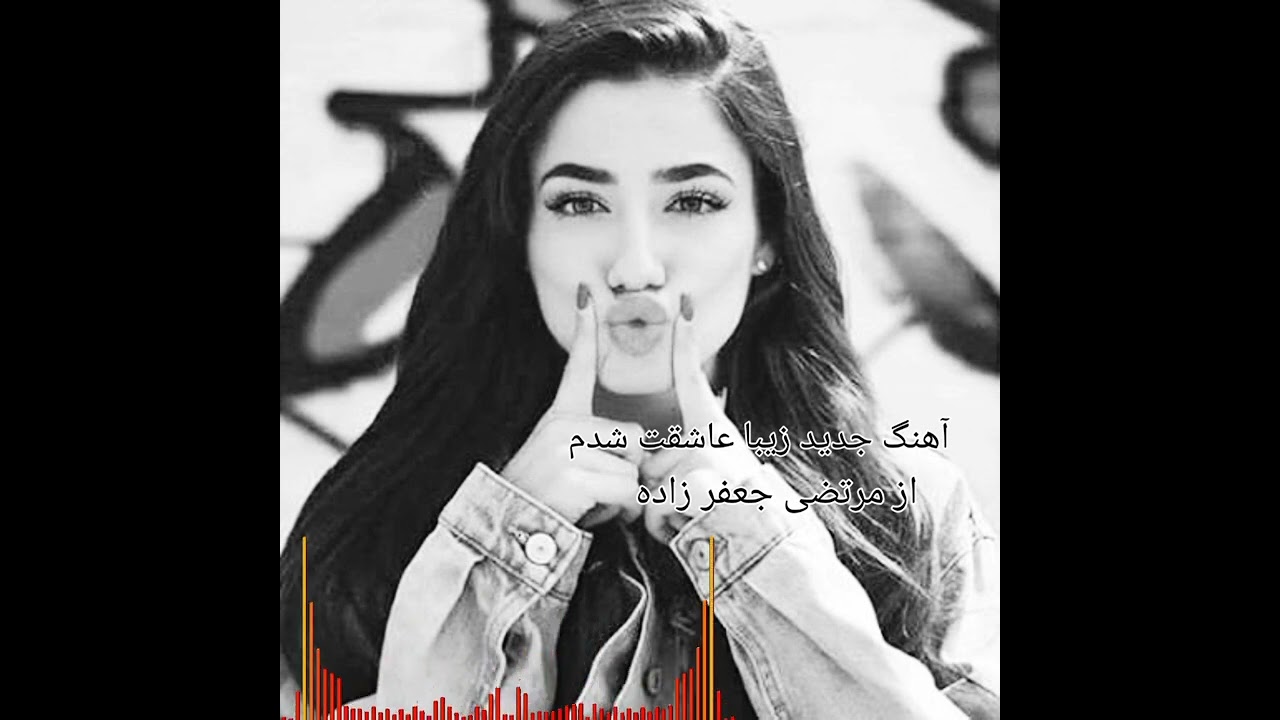 آهنگ جدید💯 زیبا عاشقت شدم 😘💖از مرتضی جعفر زاده 💖🎧