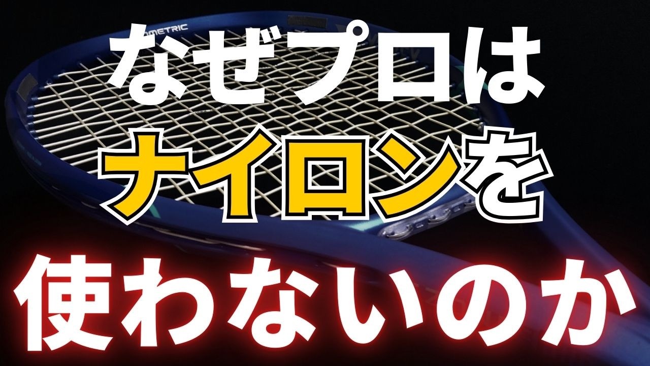ナイロンストリング(ガット)のこれからの未来はどうなる？プロ選手が使わないのはなぜ？ テニスQ&A No.383