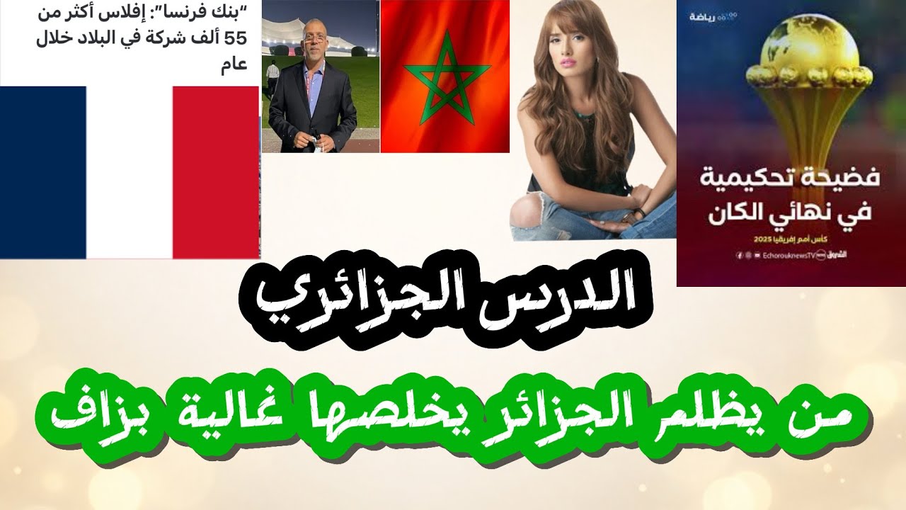 من يظلم الجزائر… يندم
