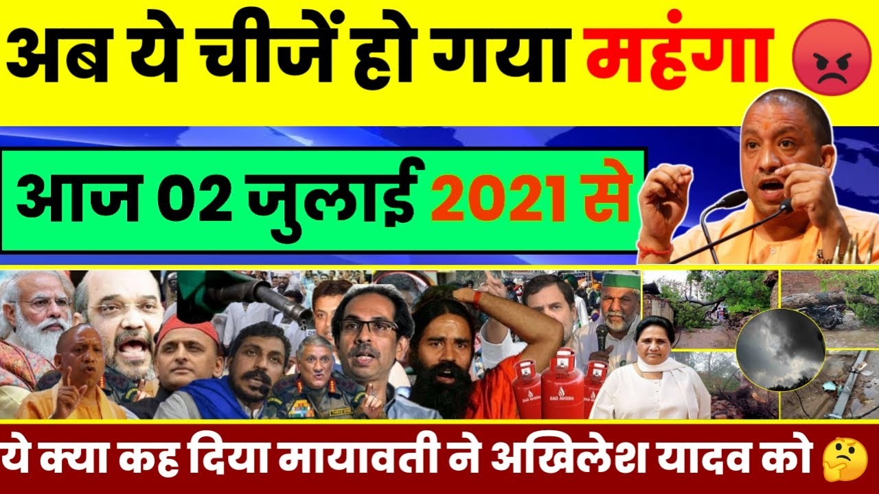 2 जुलाई 2021: आज के मुख्य समाचार | Samachar | Uttar Pradesh Samachar | मौसम Weather News | Yogi News