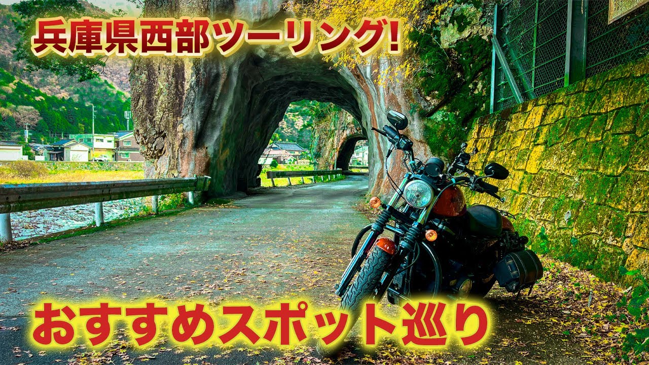 兵庫県ツーリング旅！バイカーの聖地＆絶景スポット巡り【初心者も必見】
