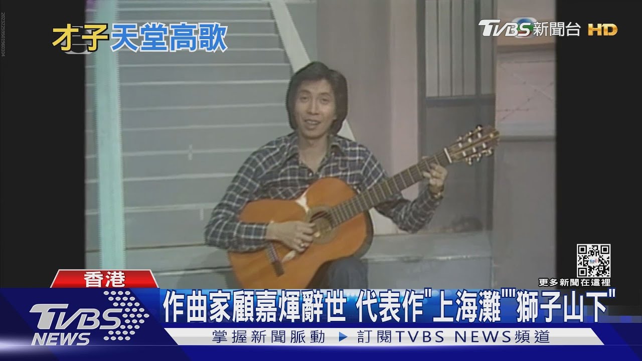 《上海灘》他寫的! 港樂壇教父顧嘉煇逝世 享耆壽92歲｜TVBS新聞@TVBSNEWS01