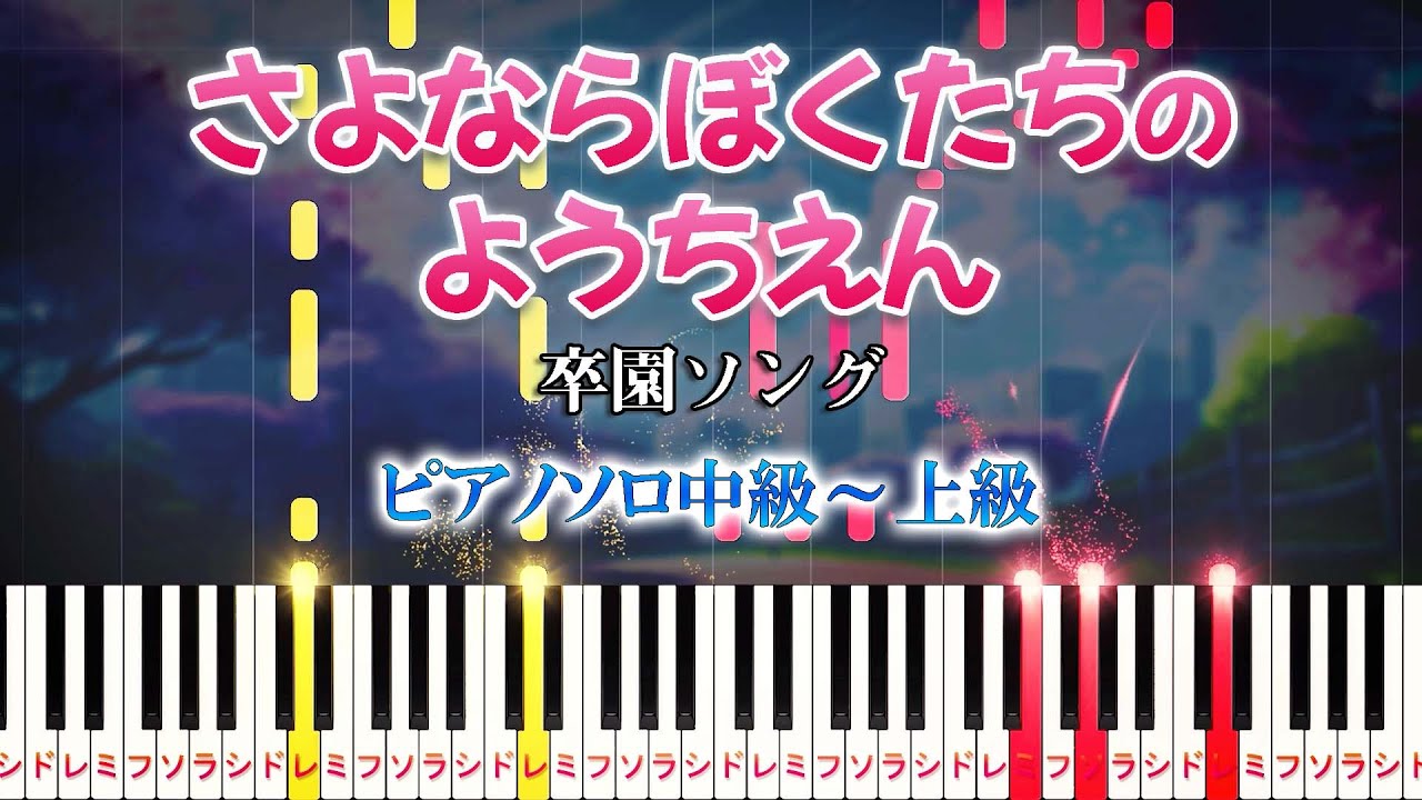 【楽譜あり】さよならぼくたちのようちえん/卒業ソング（ピアノソロ中級～上級）新沢としひこ【ピアノアレンジ楽譜】卒園/幼稚園/保育園/合唱