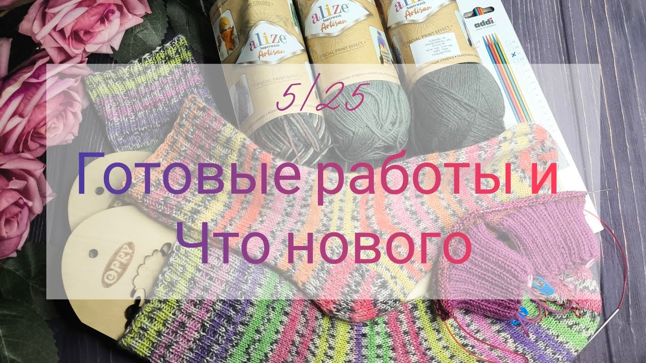 5/25 / Две готовые работы /покупки и что нового!