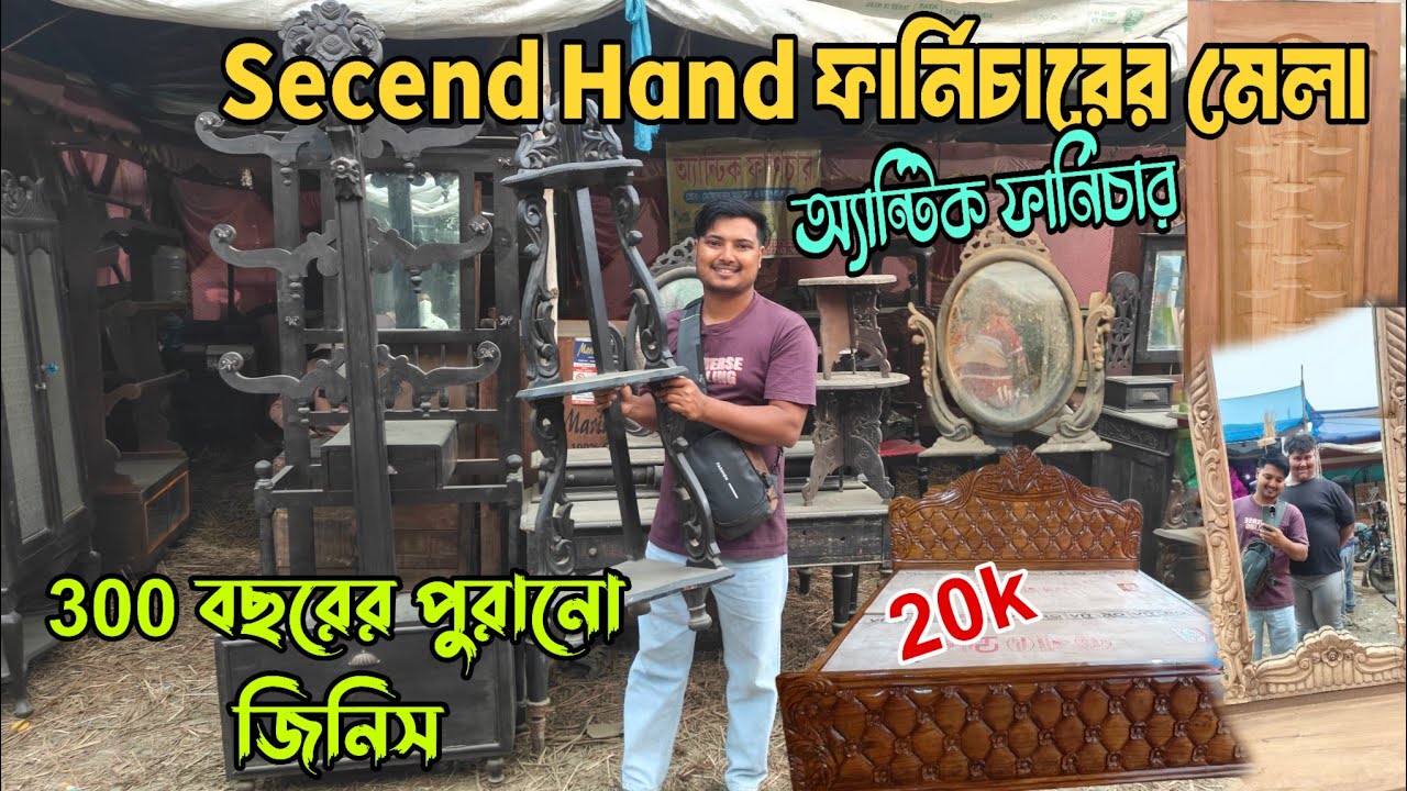 পশ্চিমবঙ্গের সব থেকে বড় পুরানো ফার্নিচারের মেলা 😲| সব ৩০০ বছরের পুরাতন জিনিস 😱 কত দিন চলবে আর ?