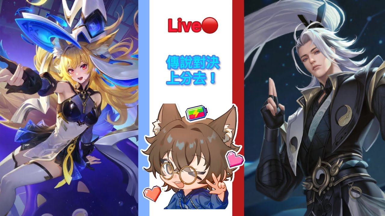 🔴【傳說對決】上分!?