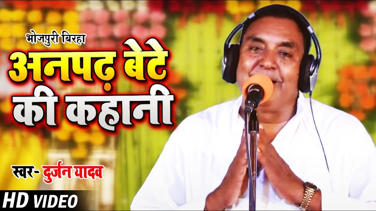 #VIDEO - अनपढ़ बेटे की कहानी | #Durjan Yadav | भोजपुरी हास्य रस बिरहा | Bhojpuri Birha 2021