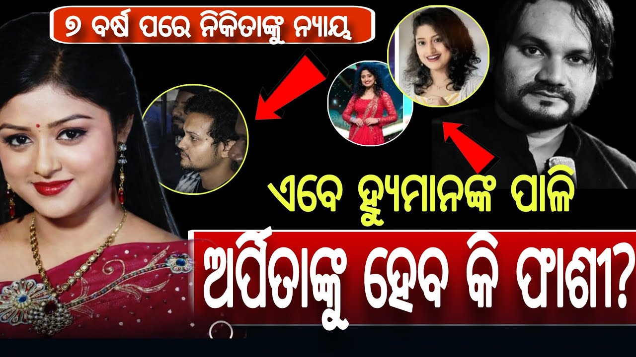 ୭ ବର୍ଷ ପରେ ନିକିତାଙ୍କୁ ନ୍ୟାୟ: ସ୍ୱାମୀଙ୍କୁ ଆଜୀବନ ଜେଲ୍! ଏବେ ହ୍ୟୁମାନଙ୍କ ପାଳି? ଅର୍ପିତାଙ୍କୁ ହେବ କି ଫାଶୀ? 