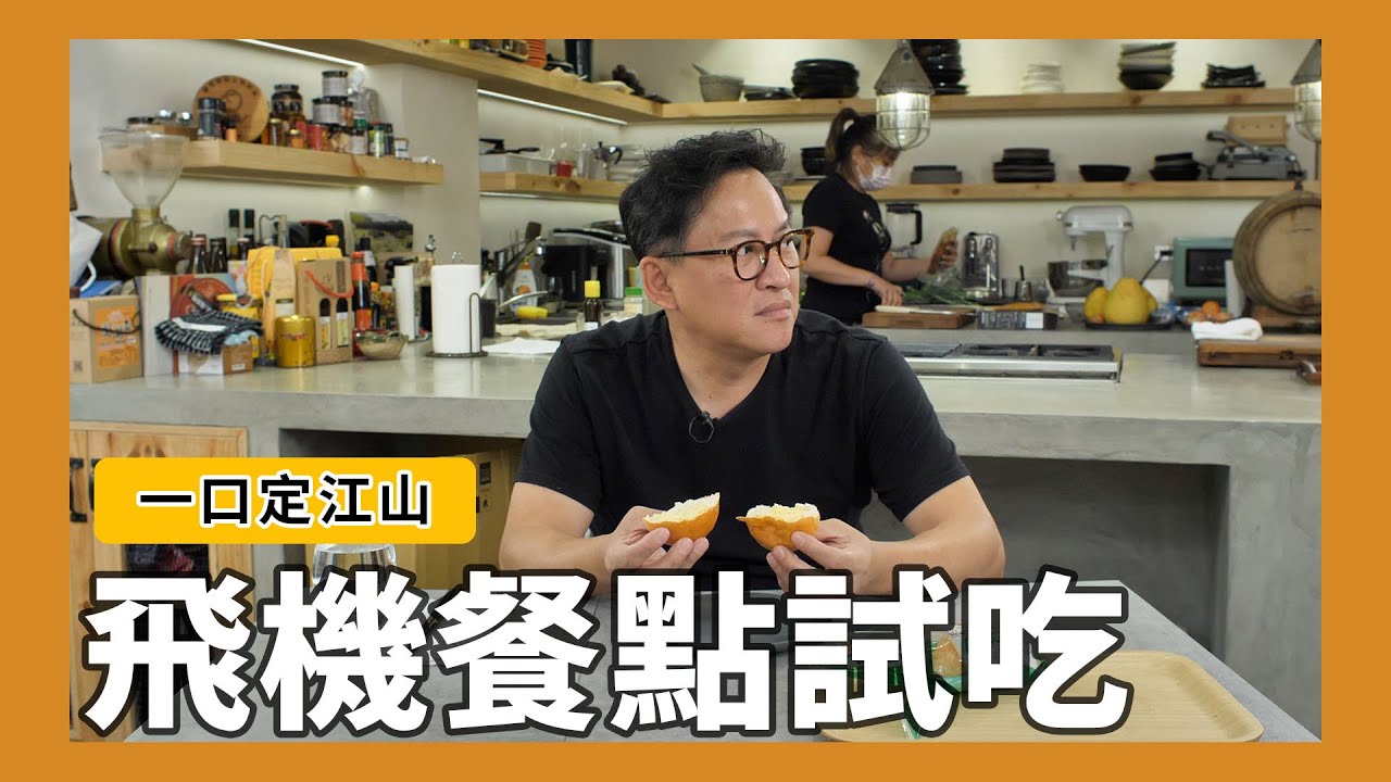 一口定江山｜飛機餐點試吃！全家Ｘ長榮航空維也納餐包、經典美式烤洋芋；家樂福X華膳空廚 南洋椰香綠咖哩雞飯、印度坦突里雞飯、日式赤味噌燉豬肉飯 [詹姆士]