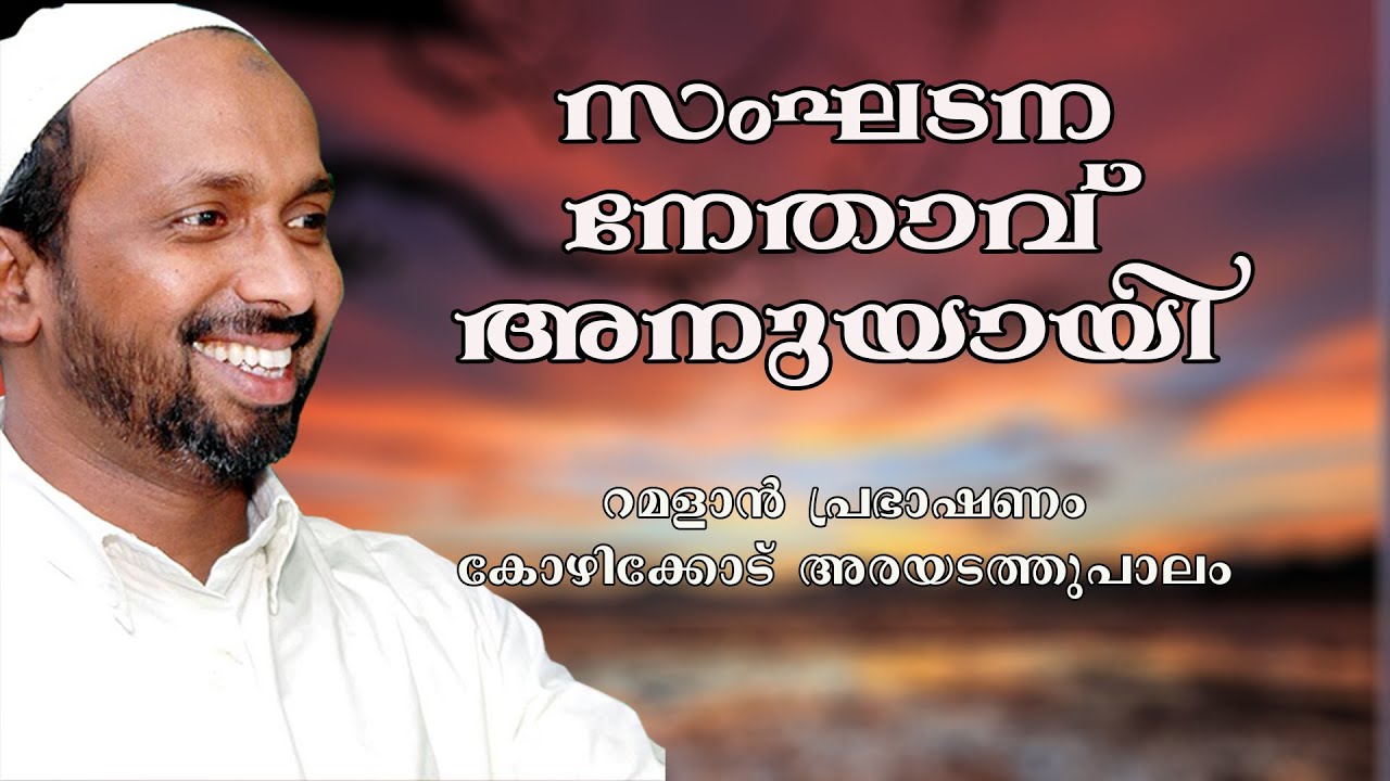 സംഘടന നേതാവ് അനുയായി | ramalan speech 2006 | rahmathulla qasimi