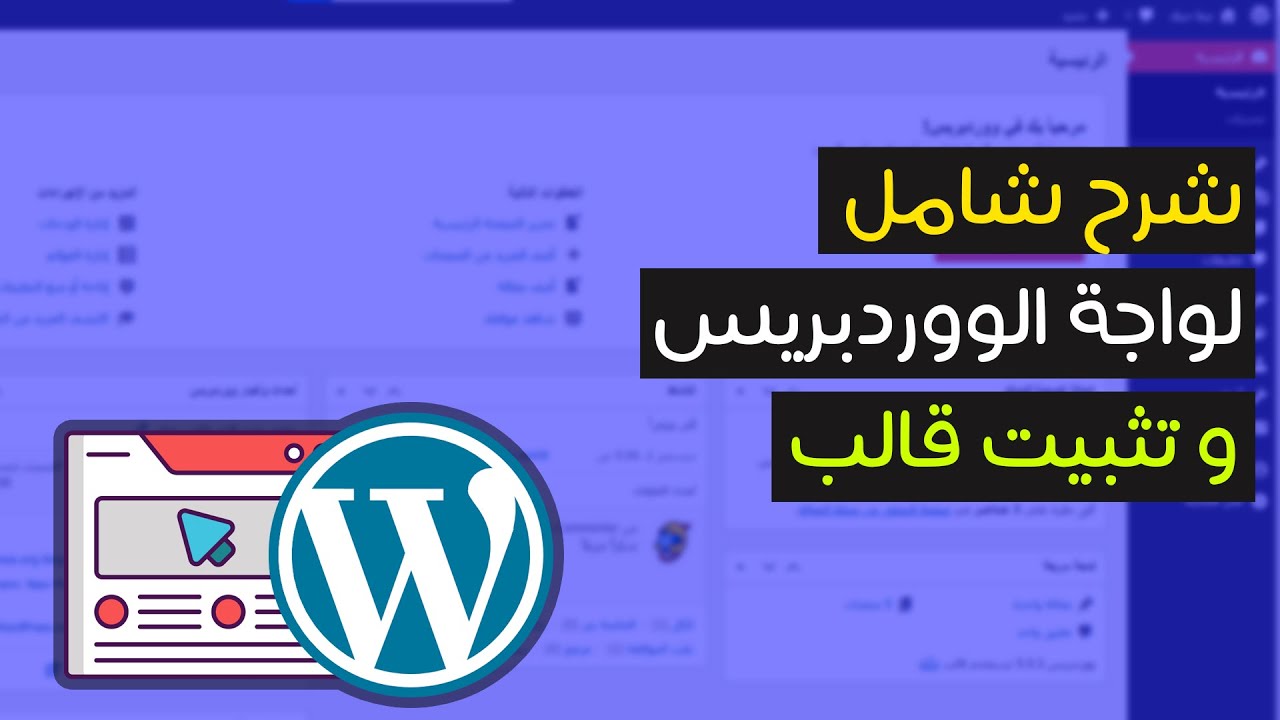 شرح واجهة الووردبريس بالكامل مع كيفية تثبيت قالب ووردبريس