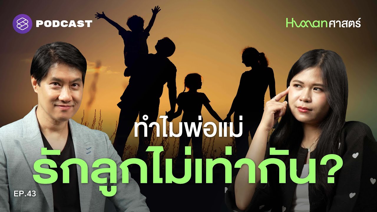 เมื่อความรักของพ่อแม่ พ่ายแพ้สัญชาตญานดิบ | Human-ศาสตร์ EP.43