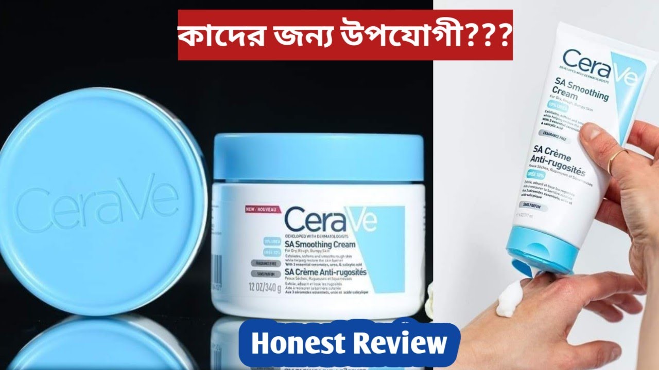 Cerave SA Smoothing Cream Honest Review | সবার   ব্যবহার করা উচিত না।