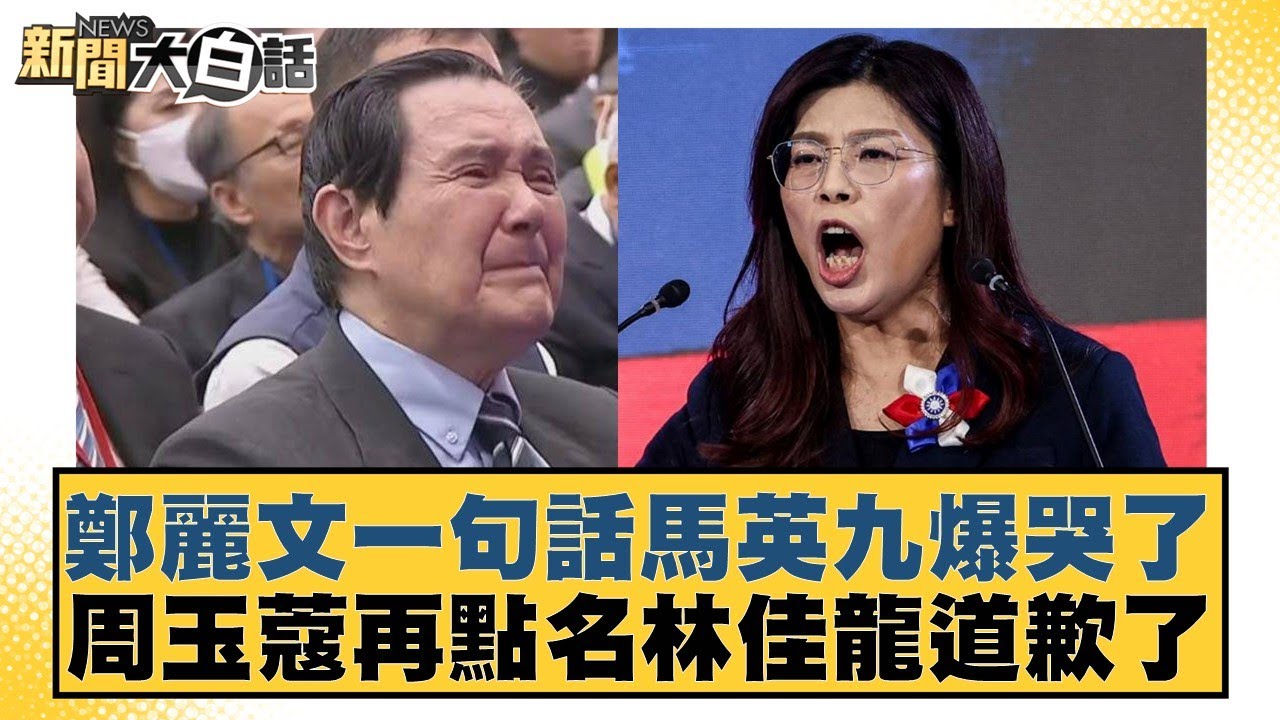 鄭麗文一句話馬英九爆哭了 周玉蔻再點名林佳龍道歉了【#新聞大白話】20251101-2｜#邱毅 #凌濤 #李柏毅